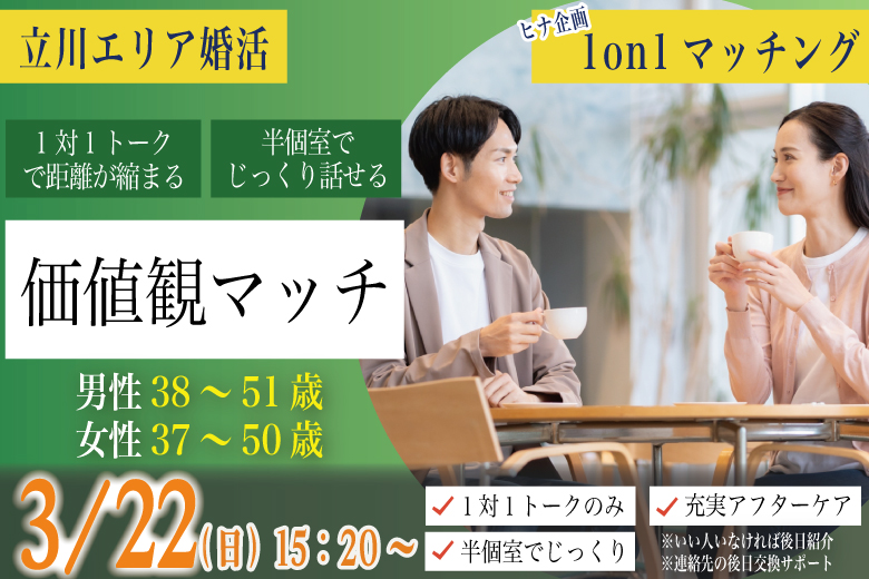 (立川市会場)【男性33～45歳、女性34～44歳】ヒナ企画★1on1マッチング｜3月22日(日)15時20分～