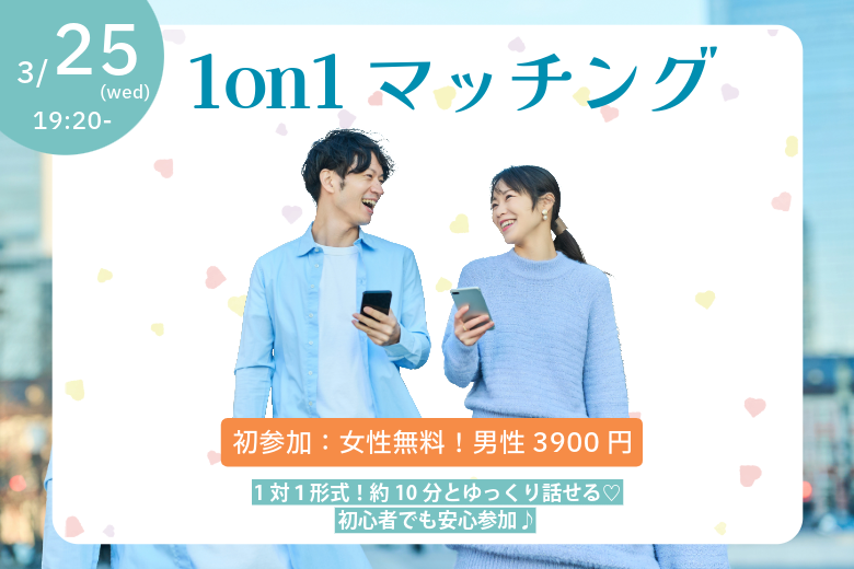 【30~39歳】ヒナ企画★1on1マッチングin甲府｜3月25日(水)19時20分～