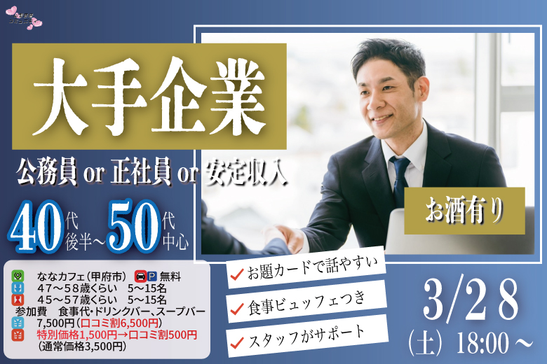 甲府エリア大人婚活【男性47～58歳,女性45～57歳】大手企業or公務員or正社員or安定収入男性to料理ビュッフェ婚活(お酒有)｜2026年3月28日（土）18時～開催