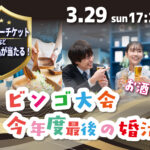 最後の婚活！豪華景品が当たるビンゴ大会＆今年度最後の婚活！ ｜3月29日（日）17時30分～開催