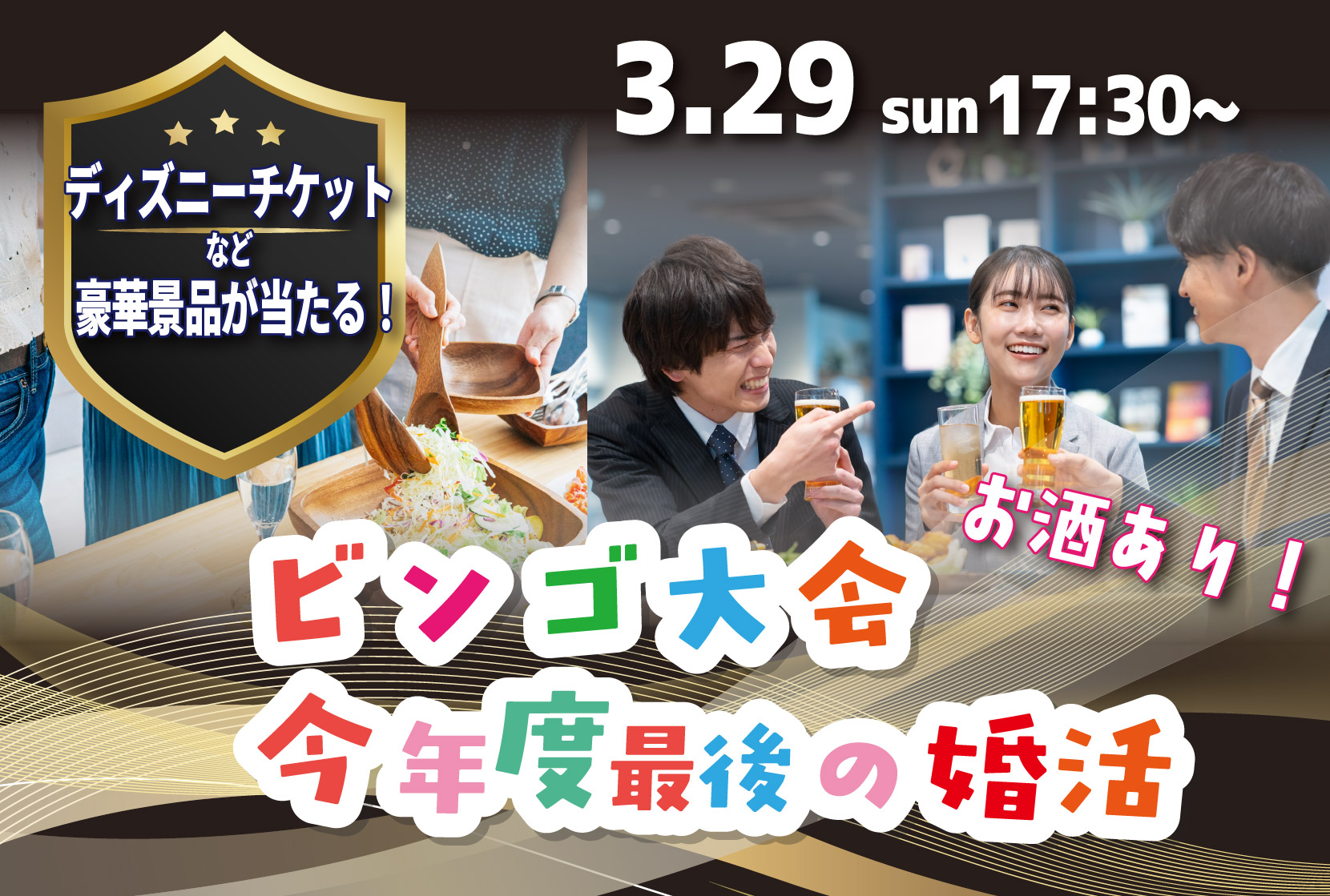 最後の婚活!豪華景品が当たるビンゴ大会&今年度最後の婚活! |3月29日(日)17時30分~開催