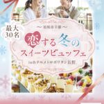 【2月22日（日））13：30〜長野県須坂市　恋する冬のスイーツビュッフェ】