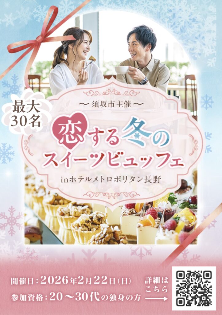 須坂市主催の婚活イベントの画像