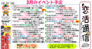 恋活通信3月号|山梨・長野の婚活イベント&成婚につながるコツ