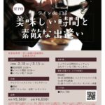 【長野県飯綱町　ワイン de ご縁　～美味しい時間と素敵な出逢い～】25～45歳の独身男女、ワイナリーレストラン・サンクゼール