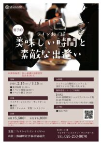 【2月15日（日） 12：00～14：20、長野県飯綱町　ワイン de ご縁　～美味しい時間と素敵な出逢い～】25～45歳の独身男女、ワイナリーレストラン・サンクゼール
