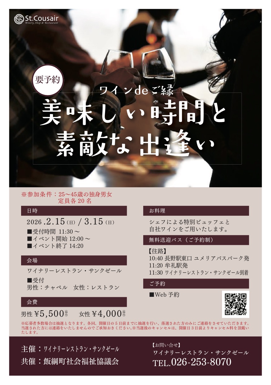 【2月15日（日） 12：00～14：20、長野県飯綱町　ワイン de ご縁　～美味しい時間と素敵な出逢い～】25～45歳の独身男女、ワイナリーレストラン・サンクゼール