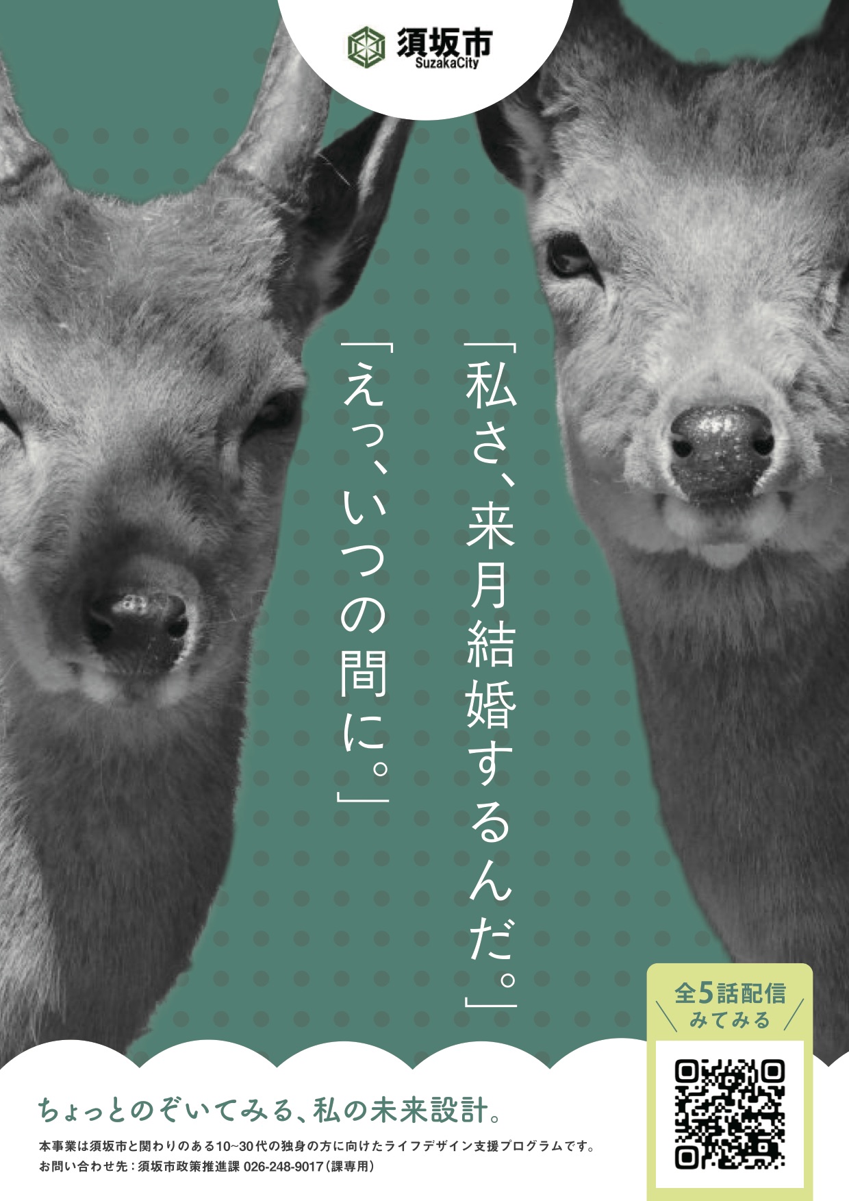 【2月23日（月） WEBセミナー、須坂ライフデザインストーリー】無料！須坂市に在住・在勤・移住を希望しているなど須坂市と関わりのある10～30代の独身の方