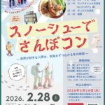 【2月28日（土）10：30～15：00、長野県佐久穂町、スノーシューでさんぽコン】男性：3,000円、女性：2,000円男女ともに20歳以上のおひとりさま、10名ずつ、食事付き！