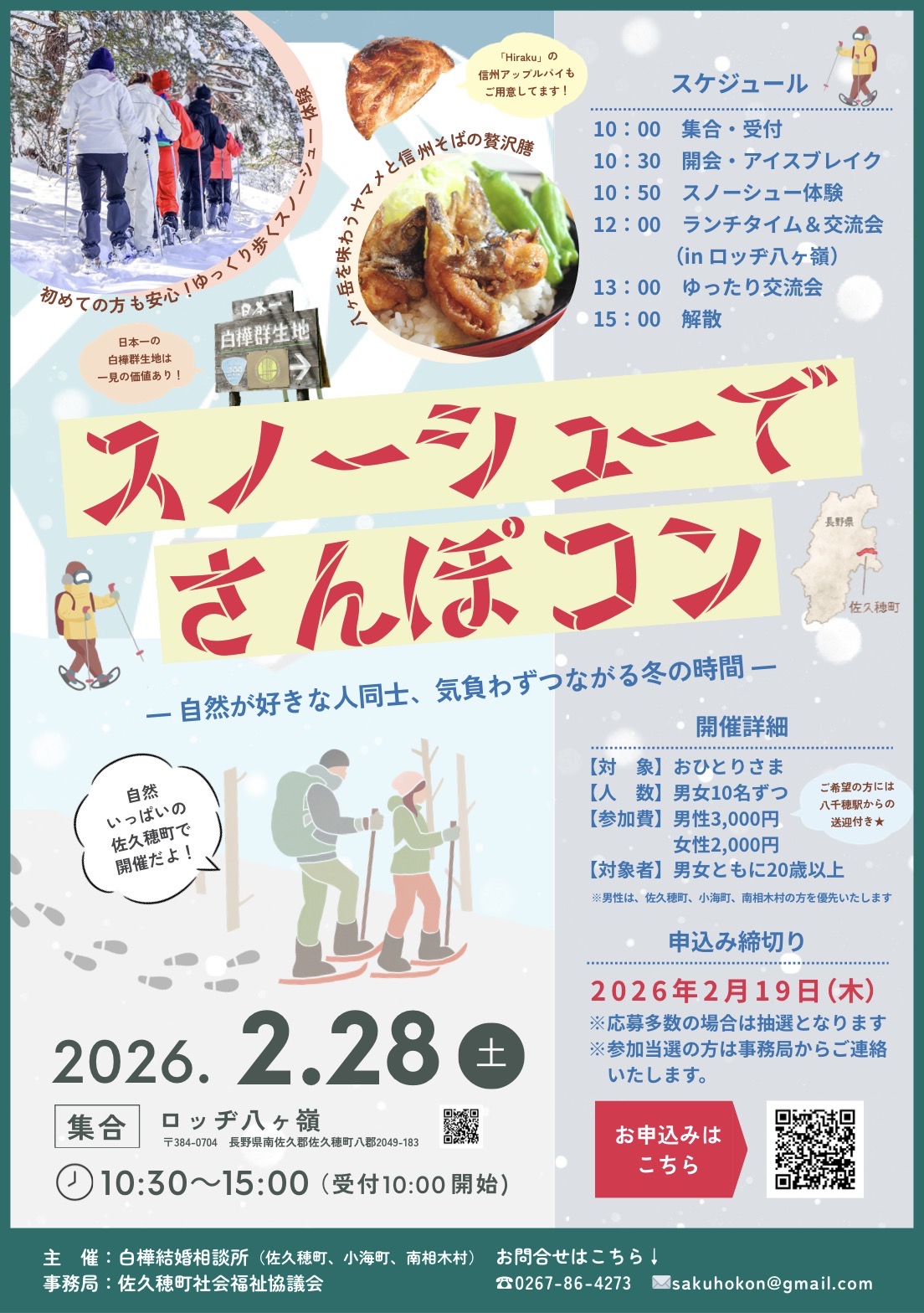 【2月28日（土）10：30～15：00、長野県佐久穂町、スノーシューでさんぽコン】男性：3,000円、女性：2,000円男女ともに20歳以上のおひとりさま、10名ずつ、食事付き！