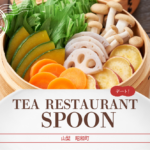 婚活デートにおすすめ｜せいろ蒸し×紅茶が人気のSPOON（昭和町/須玉）