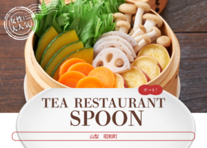 婚活デートにおすすめ｜せいろ蒸し×紅茶が人気のSPOON（昭和町/須玉）