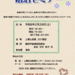 【2月28日（土）飯田市、婚活セミナー、独身者・独身のお子様を持つ親御さん向け】無料！