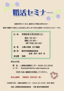【2月28日(土)飯田市、婚活セミナー、独身者・独身のお子様を持つ親御さん向け】無料!