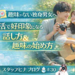 趣味がない独身男女へ｜婚活で好印象になる話し方＆趣味の始め方 - スタッフヒナ ブログ⛄#30