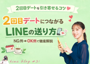 初デート後のLINEで差がつく！2回目につながる送り方【例文付】 - スタッフヒナ ブログ⛄#31