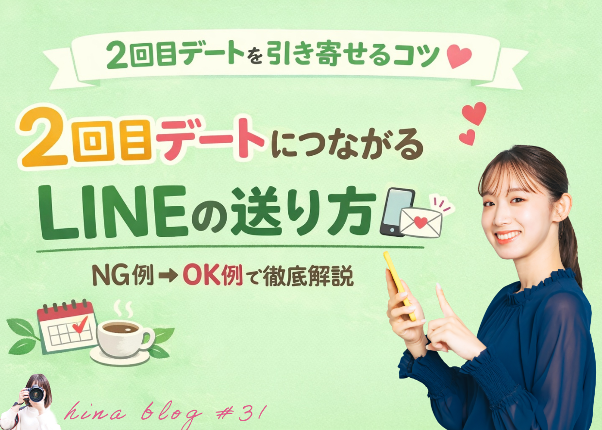 初デート後のLINEで差がつく！2回目につながる送り方【例文付】 - スタッフヒナ ブログ⛄#31