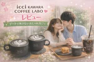 デートで外さないコーヒースタンド|icci KAWARA COFFEE 徹底レビュー☕✨