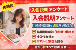 40代女性アンケート|紹介で来所・入会経験3件からの再スタート(山梨の結婚相談所)