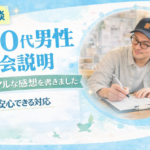 40代男性アンケート｜結婚を急ぎたい人へ。説明が分かりやすく勧誘なし（山梨の結婚相談所）