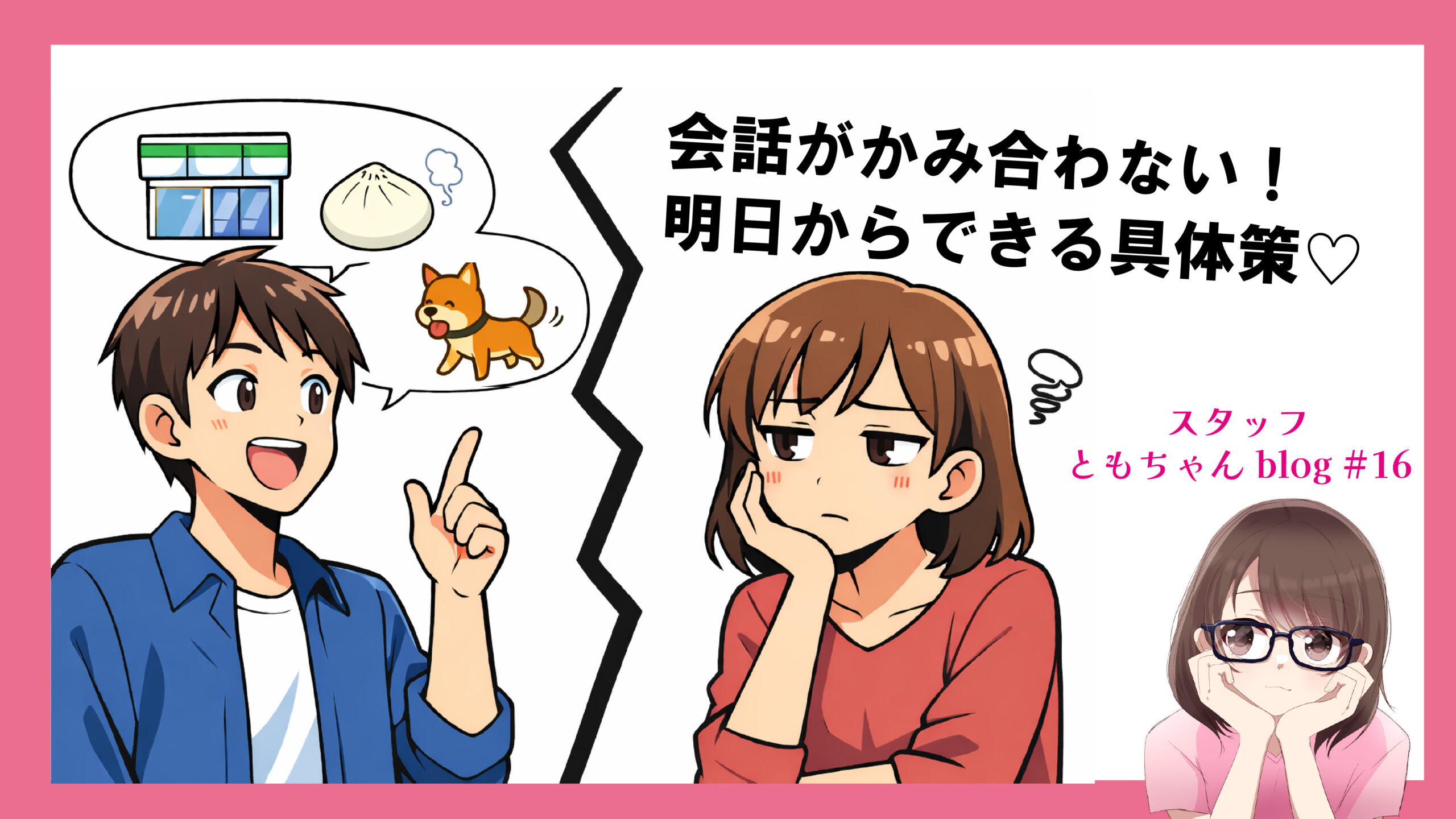 会話が合わない！の原因ついにわかったð¯ 徹底解明！ スタッフともちゃんblog #16