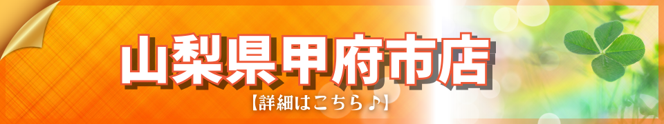 山梨県在住の方はこちら｜入倉結婚相談所