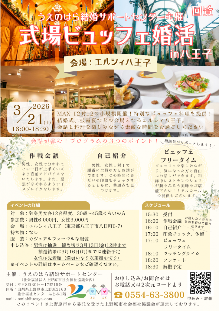 3月21日(土)16時~30歳〜45歳中心【うえのはら結婚サポートセンター主催】式場ビュッフェ婚活 in エルシィ八王子