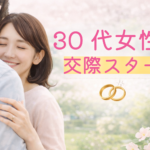 山梨で婚活する30代女性が交際成立｜結婚相談所で出会いを前向きにつかむ活動方法