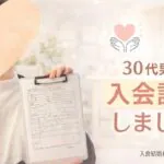 山梨の結婚相談所は強引な勧誘なし？30代男性の入会説明アンケート紹介