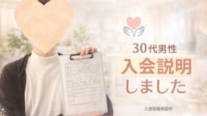 山梨の結婚相談所は強引な勧誘なし？30代男性の入会説明アンケート紹介