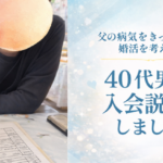 父の病気をきっかけに婚活を考えた40代男性の相談事例｜山梨の結婚相談所