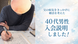 父の病気をきっかけに婚活を考えた40代男性の相談事例|山梨の結婚相談所