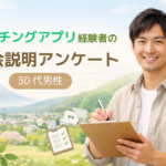 山梨で婚活を始めたい30代男性へ｜マッチングアプリ経験者の入会説明アンケート