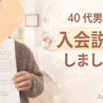 あたたかい家庭を築きたい40代男性へ｜山梨で婚活を始める前に知りたい入会説明の雰囲気