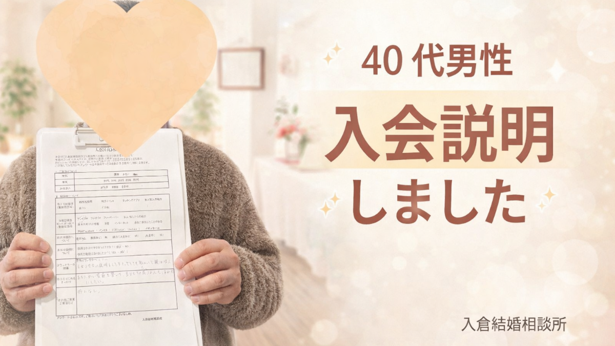 あたたかい家庭を築きたい40代男性へ｜山梨で婚活を始める前に知りたい入会説明の雰囲気