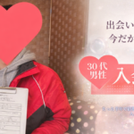 山梨で出会いがない30代男性の婚活相談｜結婚相談所の入会説明で不安を解消
