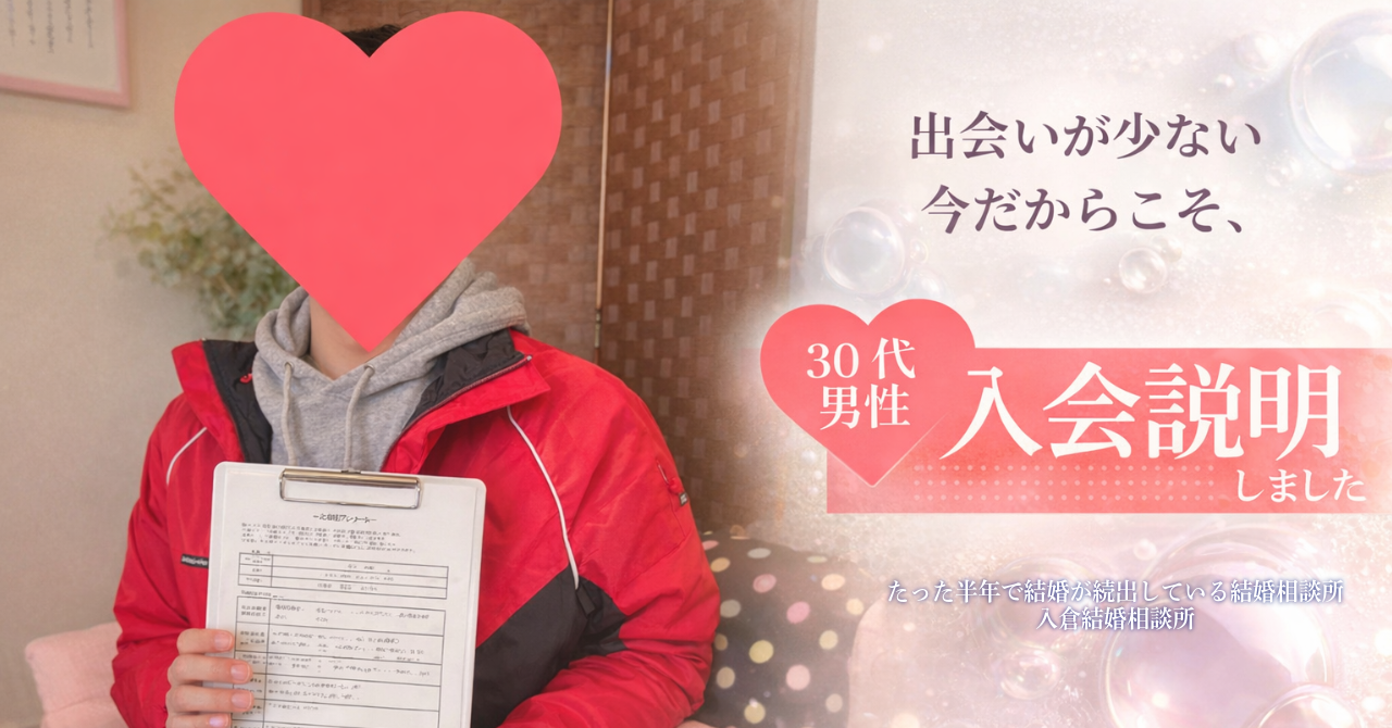 山梨で出会いがない30代男性の婚活相談|結婚相談所の入会説明で不安を解消