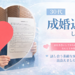 山梨の結婚相談所で成婚した30代男性の体験談｜会話が合う相手とのご縁