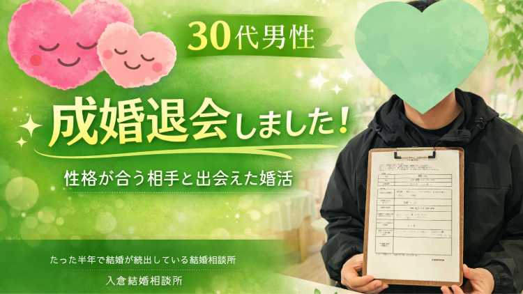 山梨の結婚相談所で成婚した30代男性の体験談|性格が合う相手と出会えた婚活