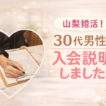 山梨で婚活を始めたい30代男性の入会説明体験｜強引な勧誘なしで安心相談