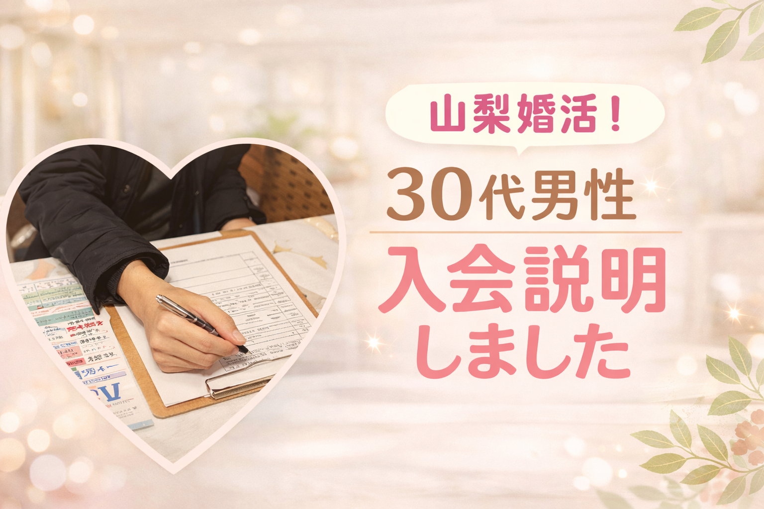山梨で婚活を始めたい30代男性の入会説明体験｜強引な勧誘なしで安心相談