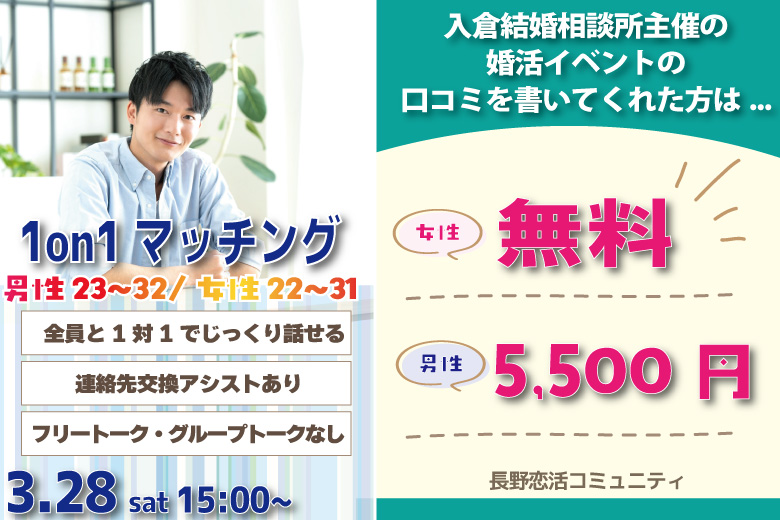 (長野市エリア)【男性23～32歳、女性22～31歳】ヒナ企画★1on1マッチング ｜3月28日(土)15時～