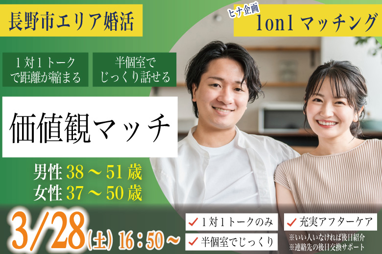 (長野市エリア)【男性38～51歳、女性37～50歳】ヒナ企画★1on1マッチング｜3月28日(土)16時50分～