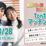 (長野市エリア)【男性23～32歳、女性22～31歳】ヒナ企画★1on1マッチング ｜3月28日(土)15時～