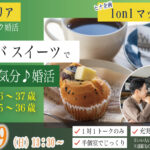 (松本エリア)スタバをお供に 恋活♪【男性26～37歳、女性25～36歳】ヒナ企画★1on1マッチング｜3月29日(日)13時30分～