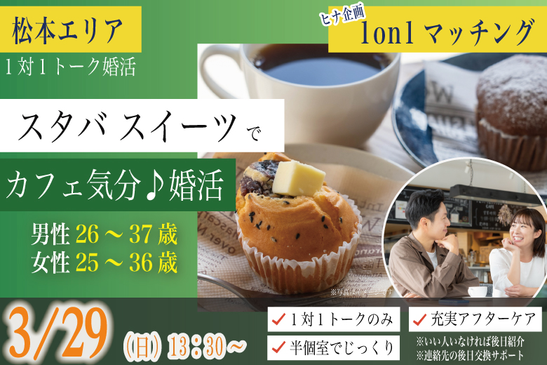 (松本エリア)スタバをお供に 恋活♪【男性26～37歳、女性25～36歳】ヒナ企画★1on1マッチング｜3月29日(日)13時30分～