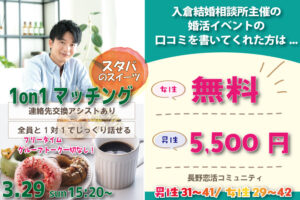 （松本エリア）スタバをお供に 恋活♪【男性31～41歳、女性29～42歳】ヒナ企画★1on1マッチング｜3月29日(日)15時20分～