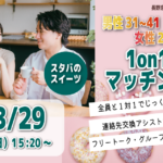 （松本エリア）スタバをお供に 恋活♪【男性31～41歳、女性29～42歳】ヒナ企画★1on1マッチング｜3月29日(日)15時20分～