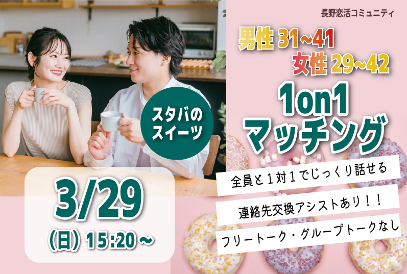 （松本エリア）スタバをお供に 恋活♪【男性31～41歳、女性29～42歳】ヒナ企画★1on1マッチング｜3月29日(日)15時20分～