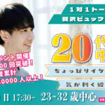 【23～32歳】20代！優しいorちょっぴりイケメンor気が利く彼氏toマッチング合コン｜4月5日（日）17時30分～開催